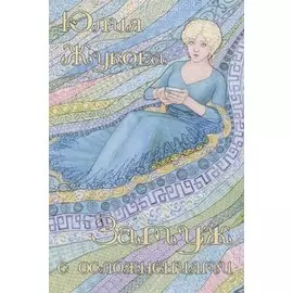 Замуж с осложнениями