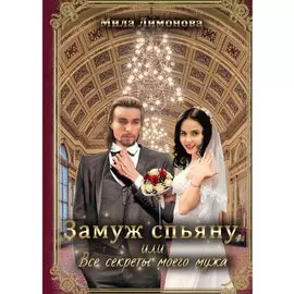 Замуж спьяну, или Все секреты моего мужа