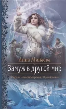 Замуж в другой мир