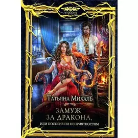 Замуж за дракона, или Пособие по неприятностям