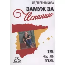 Замуж за Испанию