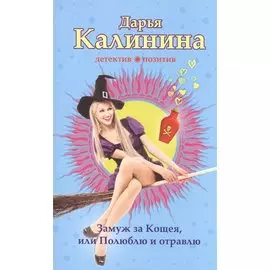 Замуж за Кощея, или Полюблю и отравлю