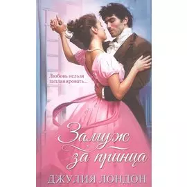 Замуж за принца