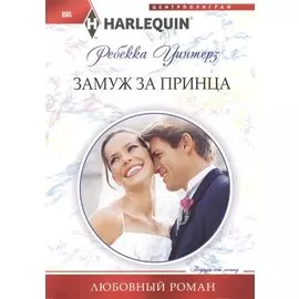Замуж за принца