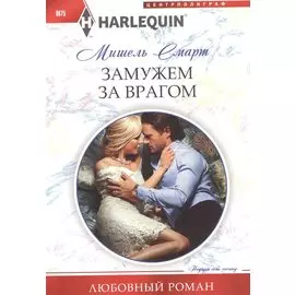 Замужем за врагом