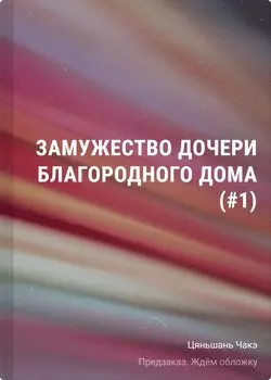 Замужество дочери благородного дома (#1)