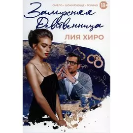 Замужняя девственница