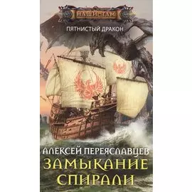 Замыкание спирали