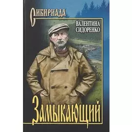 Замыкающий : повести