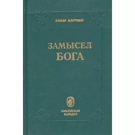 Замысел Бога