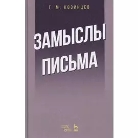 Замыслы. Письма