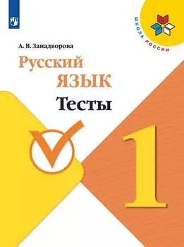 Русский язык. 1 класс. Тесты