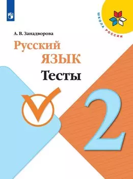 Русский язык. 2 класс. Тесты. Учебное пособие для общеобразовательных организаций
