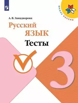 Русский язык. Тесты. 3 класс