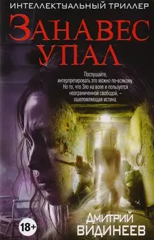 Занавес упал