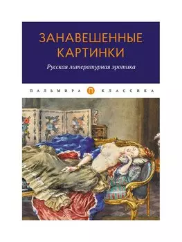 Занавешенные картинки. Русская литературная эротика: антология.