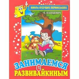 Занимаемся с Развивайкиным (красн