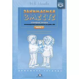Занимаемся вместе. Старшая логопедическая группа: Домашняя тетрадь. Ч. 1.