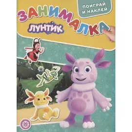 Занималка для малышей № ЗМ 2104 "Лунтик"