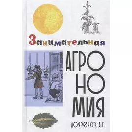 Занимательная агрономия