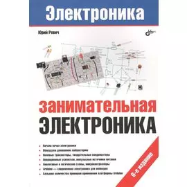 Занимательная электроника