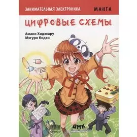 Занимательная электроника. Цифровые схемы. Манга