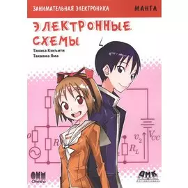 Занимательная электроника. Электронные схемы