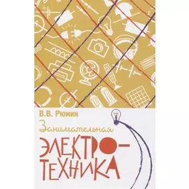 Занимательная электротехника