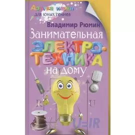 Занимательная электротехника на дому