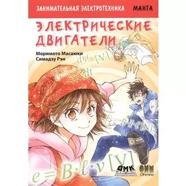 Занимательная электротехника. Электрические двигатели. Манга