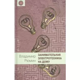 Занимательная электротехника на дому