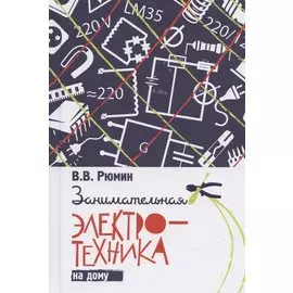 Занимательная электротехника на дому