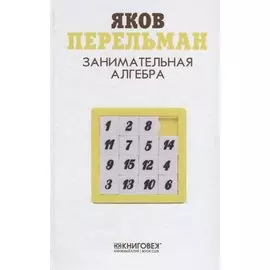 Занимательная алгебра