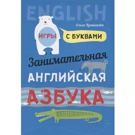 Английский язык [Занимат. азбука. Игры с буквами]