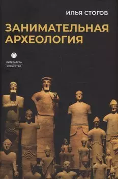 Занимательная археология