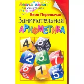 Занимательная арифметика