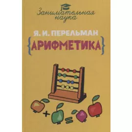 Занимательная арифметика