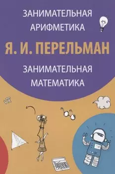 Занимательная арифметика Занимательная математика (3 изд) (м) Перельман