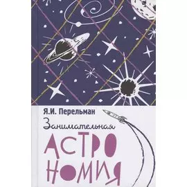 Занимательная астрономия