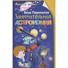 Занимательная астрономия