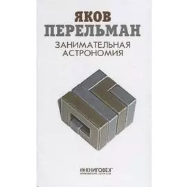 Занимательная астрономия