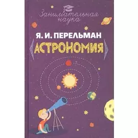 Занимательная астрономия