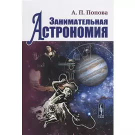 Занимательная астрономия (4 изд)