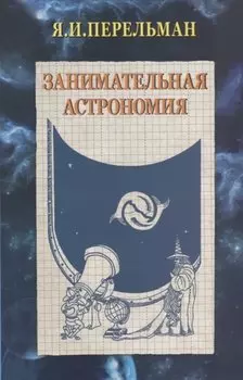 Занимательная астрономия (2 изд) (м) Перельман