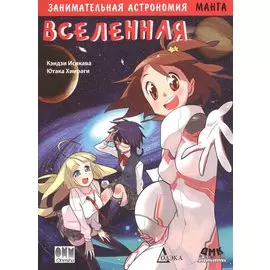 Занимательная астрономия. Вселенная