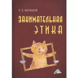 Занимательная этика: Учебное пособие