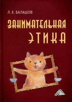 Занимательная этика. Учебное пособие