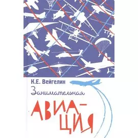 Занимательная авиация