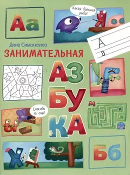 Занимательная азбука.