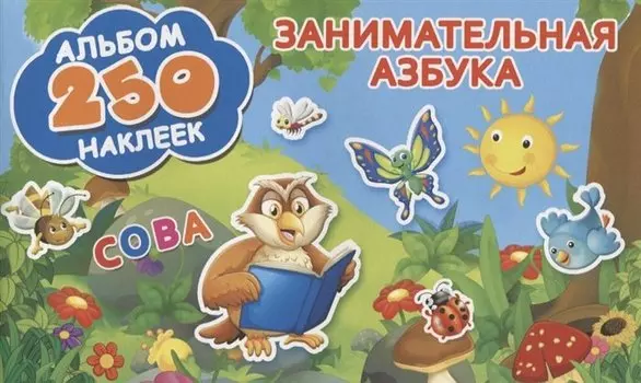 Занимательная азбука